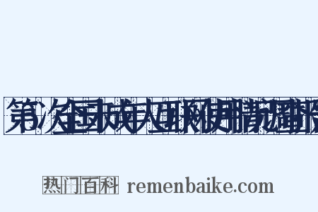 第5次全国未成年人互联网使用情况调查报告是什么意思的图片